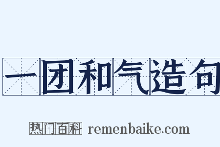 一团和气造句是什么意思的图片